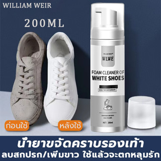 WILLIAM WEIR น้ำยาขจัดคราบรองเท้า 200ml เช็ดง่ายไม่ทำร้ายรองเท้า น้ำยาซั น้ำยาล้างรองเท้า น้ำยาล้างความมันรองเท้า