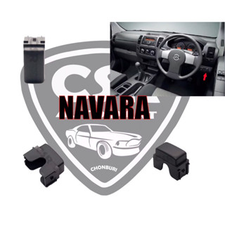 195 ฝาปิดช่องสวิตช์สำรอง NISSAN Navara,Almera,March,Teana J32 สีดำ แท้ศูนย์ 100% Part:68492 2L R0A