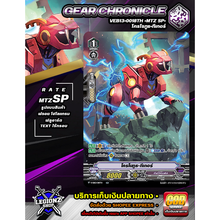 พร้อมส่ง 🟣 VEB13•0018TH •MTZ SP• โครโรทูธ•ทีเกอร์  #แวนการ์ดชิงเกิลแยกใบ #จำหน่ายราคาใบละ