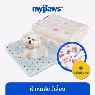 [🔥MYPAWS100] My Paws ผ้าห่มสัตว์เลี้ยง ผ้ารองเบาะสัตว์เลี้ยง