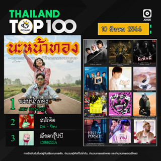 MP3 JOOX Thailand Top 100 (ไทย-สากล) 10 มีนาคม 2566 * CD-MP3 , USB-MP3*