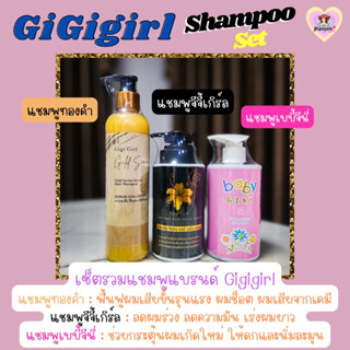 🌸Gigigirl Shampoo Set : แชมพูทองคำ &amp; แชมพูจีจี้เกิร์ล &amp; แชมพูเบบี้จีนี่🖤