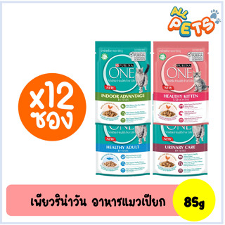 (ยกกล่อง12ซอง) Purina one อาหารแมวเปียก แบบซอง 85g