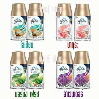 แพคคู่ราคาประหยัด Glade สเปรย์ปรับอากาศ ออโตเมติค (รีฟิลแพคคู่)