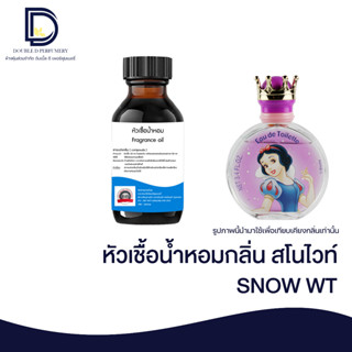 หัวเชื้อน้ำหอมกลิ่น สโนไวท์ (SNOW WT) ขนาด 30 ML