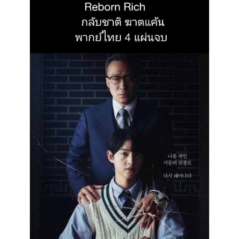 ซีรีส์เกาหลี Reborn rich กลับชาติ ฆาตแค้น (พากย์ไทย) 4 แผ่นจบ