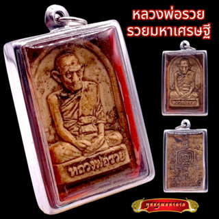 K834 จี้หลวงพ่อรวย เหรียญหลวงพ่อรวย หลวงพ่อรวย วัดตะโก เนื้อผง รุ่น รวยมหาเศรษฐี มั่งมีตลอดกาล เลี่ยม กรอบพระ ทองไมครอน