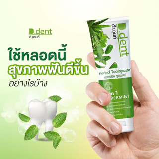 ของแท้ ยาสีฟันดีเดนท์ D.dent ยาสีฟันสมุนไพร9ชนิด มีฟลูออไรด์ 1500ppm. สูตรเปปเปอร์มิ้นต์ ลดกลิ่นปาก ป้องกันฟันผุ