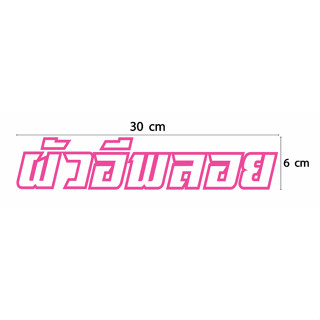 สติกเกอร์ ตัด ไดค้ท คำว่า ผัวอีพลอย (ขนาดยาว 30 ซม. - วัสดุเป็น PVC กันน้ำ) กรุณาเลือกสีในตัวเลือกให้ถูกต้องนะคะ