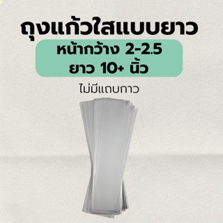 ถุงแก้วใส opp ขนาดเล็ก แบบยาว | หน้ากว้าง 2-2.5 ยาว 10-12 นิ้ว ไม่มีฝากาว