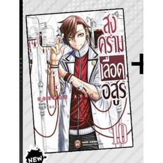 (พร้อมส่งเล่ม 1-10🩸) สงครามเลือดอสูร 1-6