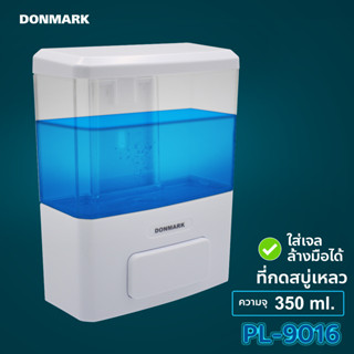 DONMARK ที่ใส่สบู่เหลว ที่กดสบู่เหลว เครื่องจ่ายสบู่เหลวติดผนัง ขนาด 350 ml. รุ่น PL-9016