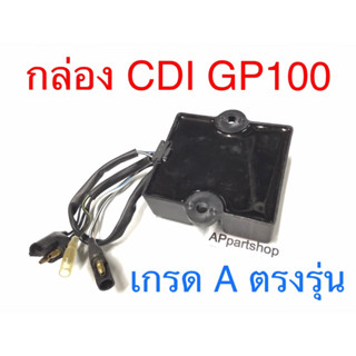 กล่อง CDI GP100 กล่องไฟ ซันชิโร่ เกรด A ตรงรุ่น ใหม่มือหนึ่ง ลดราคา