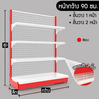 ชั้นวาง 1,2 หน้า(สีแดง) หน้ากว้าง 90 ซม. สูง 120,150 ซม. (ราคาต่อ 1 ตัว)