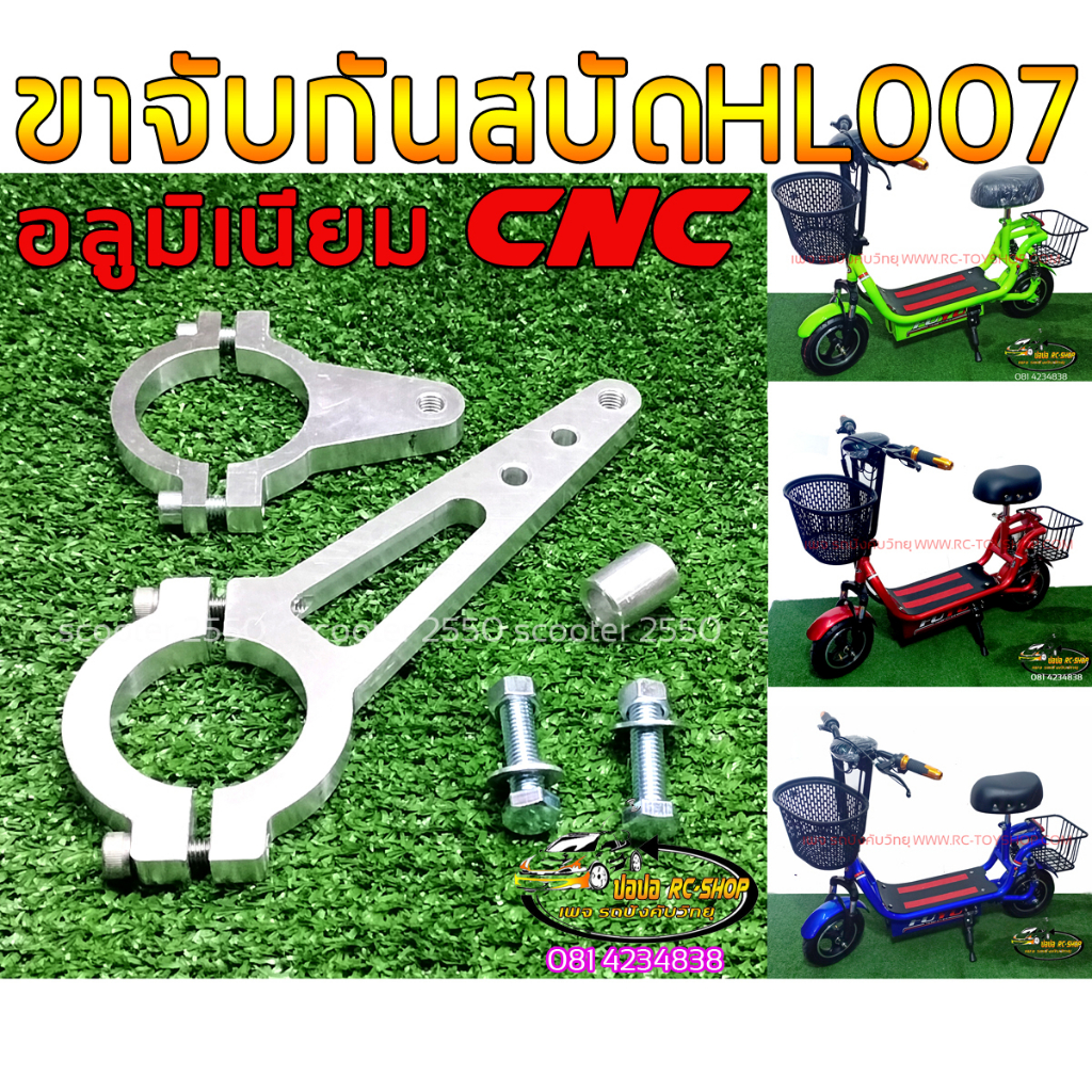 ชุดขาจับ + กันสะบัด รถสกู๊ตเตอร์/รถจักรยานไฟฟ้า/รถมอเตอร์ไซค์ไฟฟ้า