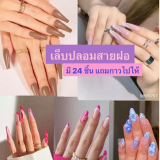 พร้อมส่ง เล็บปอมสายฝอ เล็บปลอมยาว เหมาะกับตัวแม่ ตัวมารดา สายฝอ ตัวมัม