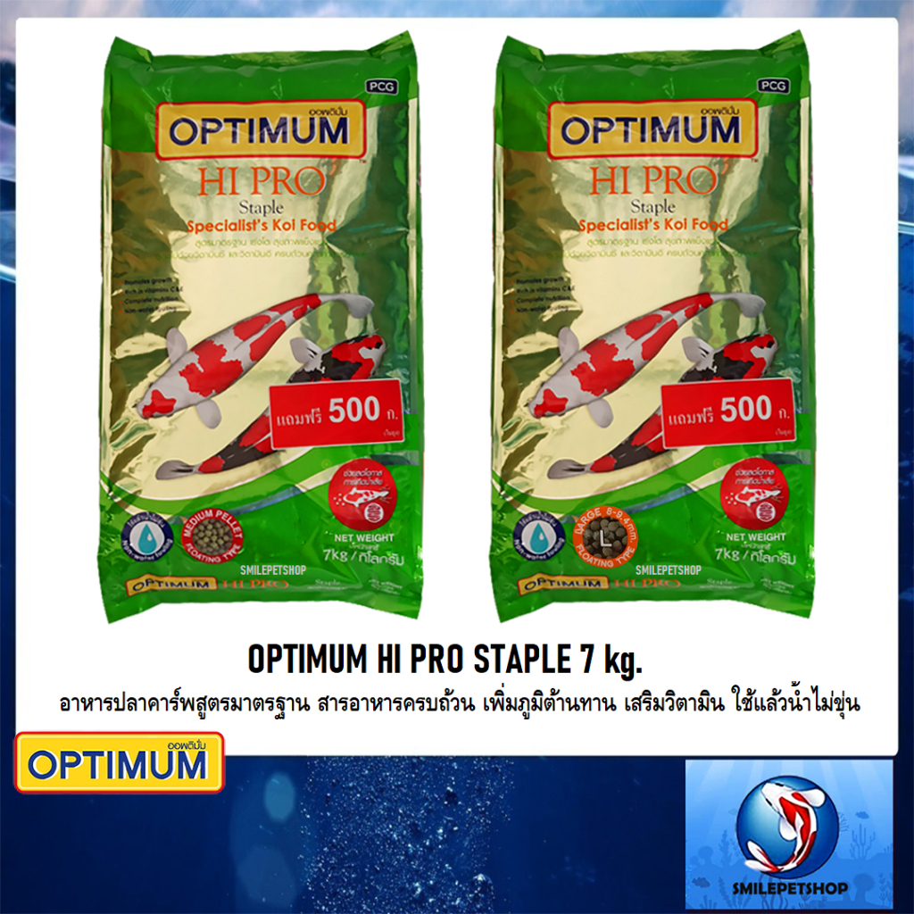OPTIMUM HI PRO STAPLE 7kg.(อาหารปลาคาร์พสูตรมาตรฐาน สารอาหารครบถ้วน เพิ่มภูมิต้านทาน เสริมวิตามิน ใช้แล้วน้ำไม่ขุ่น)