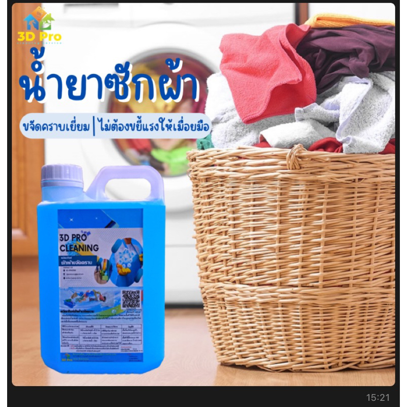 ผลิตภัณฑ์ซักผ้า 3Dpro คุ้มสุดใช้ได้นาน
