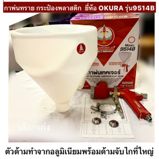 OKURA กาพ่นทราย  พ่นเทคเจอร์ กระป๋องพลาสติก รุ่น9514B กาพ่นเทคเจอร์  Air Texture Hopper Cup