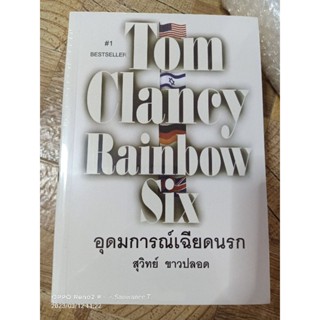 Rainbow six /อุดมการณ์เฉียดนรก /Tom Clancy