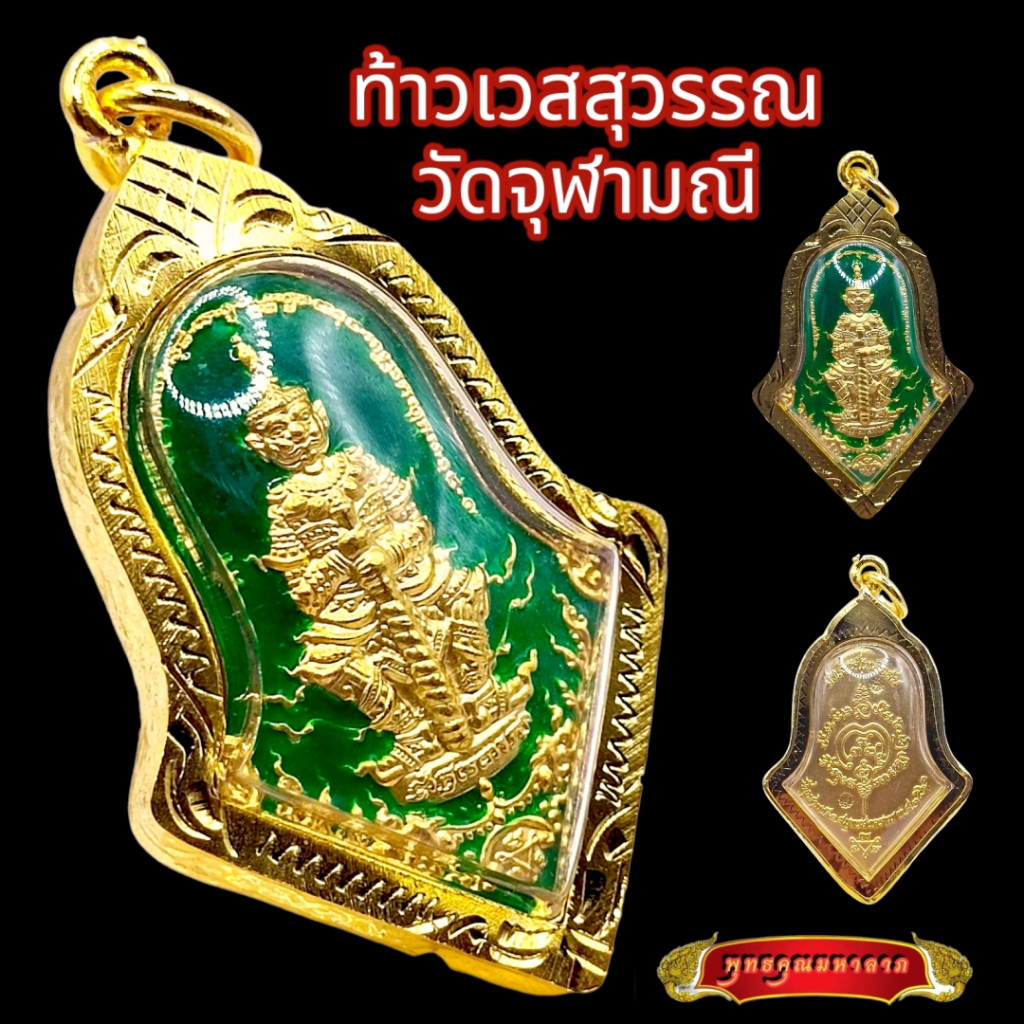 K843 ท้าวเวสสุวรรณ เท้าเวสสุวรรณ วัดจุฬามณี รุ่นมีทรัพย์เหลือล้น ปี2562 กรอบทองไมครอน พร้อมส่ง