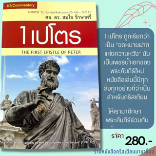 1เปโตร THE FIRST EPISTLE OF PETER จดหมายฝาก ศึกษาพระคัมภีร์ ศจ.ดร.สมใจ รักษาศรี พระคัมภีร์ คู่มือศึกษาพระคัมภีร์ พระเจ้า