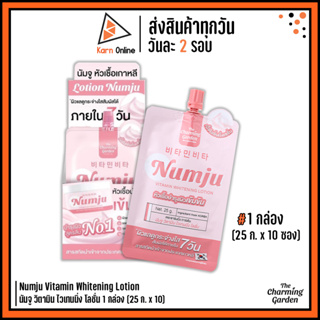 (กล่อง 10 ซอง) Numju Vitamin Whitening Lotion นัมจู วิตามิน ไวเทนนิ่ง โลชั่น 1 กล่อง (25 ก. x 10 ซอง)