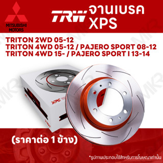 จานเบรค TRW XPS MITSUBISHI TRITON 2WD 4WD 05-12 / PAJERO SPORT 08-12 / TRITON 4WD 15- / PAJERO SPORT 13-14 จานเบรคเซาะร่