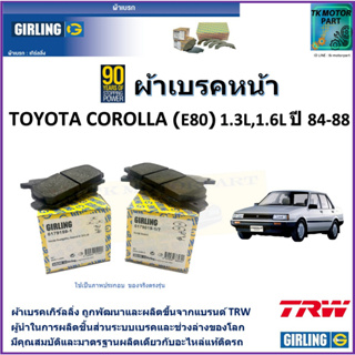 ผ้าเบรคหน้า โตโยต้า โคโรลล่า Toyota Corolla (E80) 1.3L,1.6L ปี 84-88 ยี่ห้อ girling ผลิตขึ้นจากแบรนด์ TRW