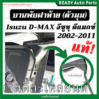 บานพับฝาท้าย dmax ดีแมกซ์ แท้ เบิกศูนย์ 2002-2011 บานพับตัวแอล บานพับมุมกระบะ เหล็กยึดฝาท้าย อีซูซุ Isuzu ฝาปิดท้าย บานพ