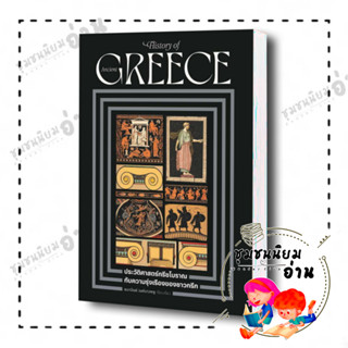 หนังสือ ประวัติศาสตร์กรีซโบราณ กับความรุ่งเรืองของชาวกรีก Greece : ธนานันท์ วงศ์บางพลู : โนเบิ้ลบุ๊คส์ (ชุมชนนิยมอ่าน)