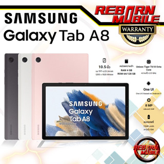 [ใหม่ล่าสุด] Samsung Galaxy Tab A8 LTE | WiFi 4/64GB จอใหญ่ 10.5" แบต 7,040mAh BY REBORN