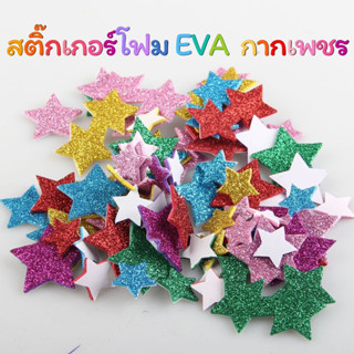 โฟมสติ๊กเกอร์กากเพชร รูปดาวคละสี คละขนาด 15กรัม
