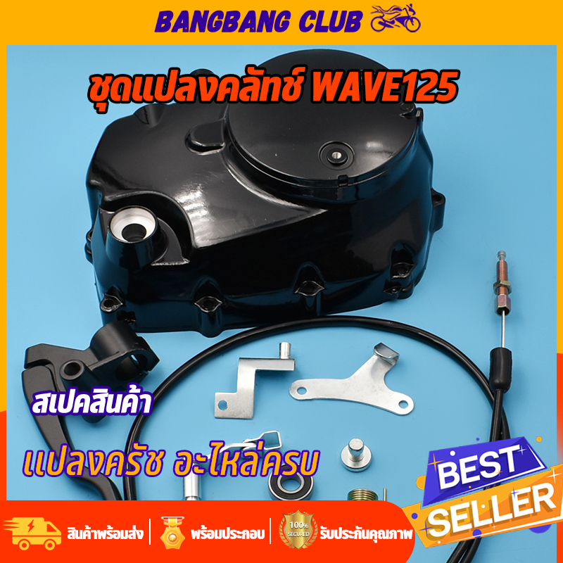 ฝาครัช ชุดแปลงครัช wave 125R/125S/125iไฟเลี้ยวบังลม/125iปลาวาฬ อะไหล่แต่งเวฟ125 ชุดฝาคลัทช์ฝั่งขวาเว