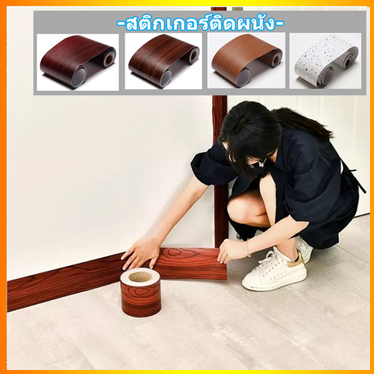 บัวพื้น บัวติดขอบผนัง บัวพื้นติดผนัง pvc สติ้กเกอร์ลายไม้ สติกเกอร์ติดผนัง บัวติดผนัง บัวผนัง ขอบบัว