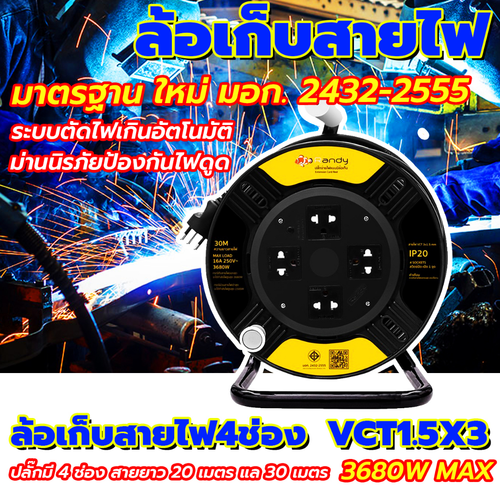 Randy16A3680W ล้อเก็บสายไฟ4ช่อง ปลั๊กไฟมอก. กันไฟสองชั้น VCT1.5X3 ปลั๊กมี 4 ช่อง สายยาว 20 เมตร แล 3