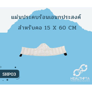 แผ่นประคบร้อนอเนกประสงค์ สำหรับคอ15x60ซม   แผ่นประคบร้อน เม็ดผสมทรายละเอียด ทำจากทรายเม็ดละเอียดเกรดคัดพิเศษคุณภาพดี