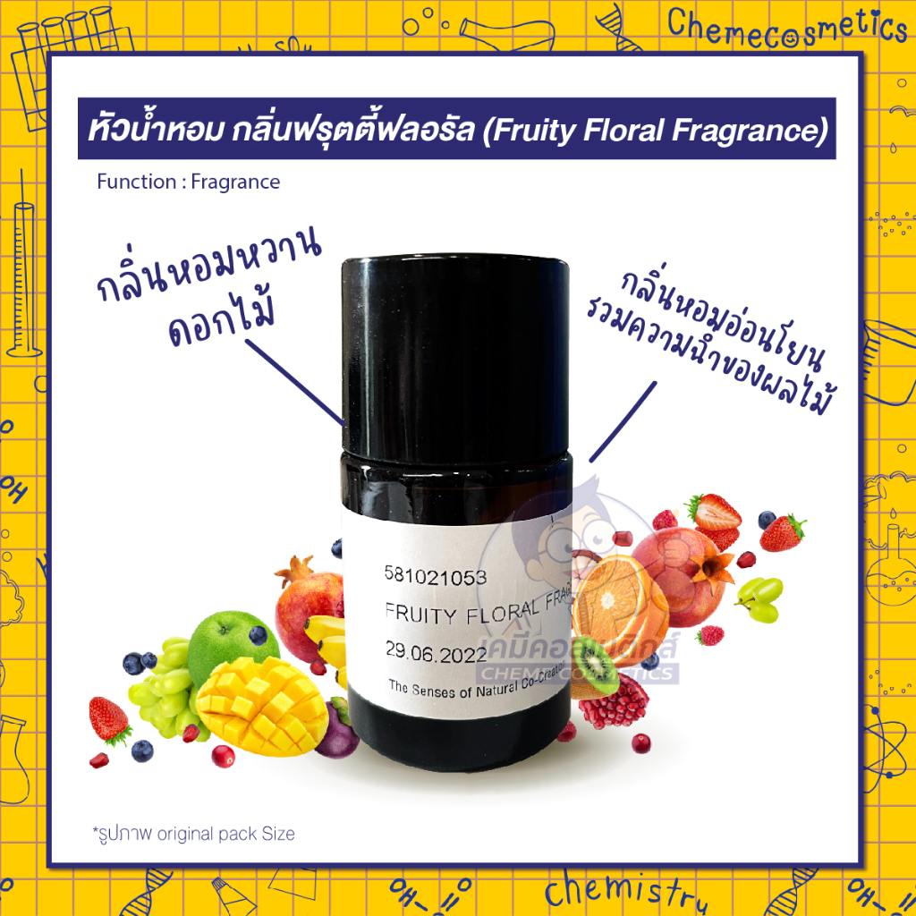 🌸🍒หัวน้ำหอม กลิ่นฟรุตตี้ฟลอรัล (Fruity Floral Fragrance) กลิ่นหอมหวานดอกไม้แสนอ่อนโยนที่รวมความฉ่ำของผลไม้อย่างลงตัว