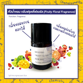 🌸🍒หัวน้ำหอม กลิ่นฟรุตตี้ฟลอรัล (Fruity Floral Fragrance) กลิ่นหอมหวานดอกไม้แสนอ่อนโยนที่รวมความฉ่ำของผลไม้อย่างลงตัว