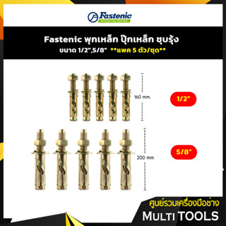 ⚡⚡แพค 5 ตัว/ชุด⚡⚡ Fastenic พุกเหล็ก ปุ๊กเหล็ก ชุบรุ้ง ขนาด 1/2",5/8"