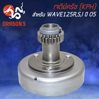 เจดีย์ครัช ชามครัช สำหรับ WAVE-125R,S,Iบังลม ปี05-07 (KPH) เจดีย์ครัช อย่างดี เกรด AAAA งานหนา อะไหล่แต่งมอไซค์