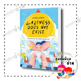 หนังสือ Laziness Does Not Existผ่อนชีวิตบิด ผู้เขียน: Devon Price  สำนักพิมพ์: มติชน/matichon (ชุมชนนิยมอ่านReaderClub)