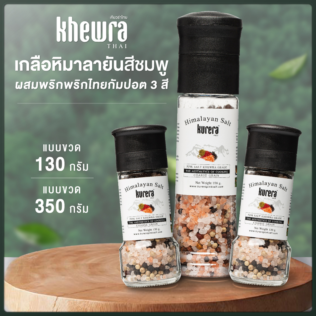 เกลือสีชมพูผสมพริกไทย 3 สี ตราเคียวร่า - Kurera Thai