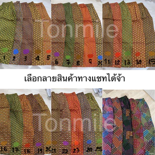 กางเกงผ้าถุงเอมจิตต์แท้ 100% เนื้อดี สีไม่ตก ไซส์เล็ก - ไซส์ใหญ่พิเศษ กางเกงลายไทย