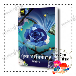 หนังสือ กุหลาบรัตติกาล ผู้เขียน: พงศกร  สำนักพิมพ์: กรู๊ฟ พับลิชชิ่ง