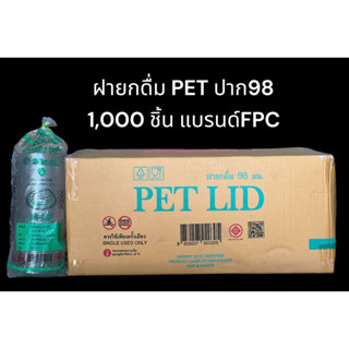 FPC ฝายกดื่มPET ปาก98 (จุกเปิด)