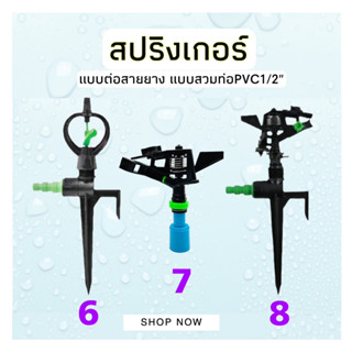 สปริงเกอร์ รดน้ำต้นไม้ PVC 4หุน พร้อมใช้งาน สปริงเกอร์พร้อมขาปัก สปริงเกอร์พร้อมวาล์ว สปริงเกอร์สวมท่อPVC