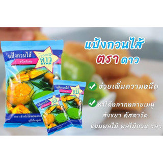 แป้งกวนไส้ตราดาวสำหรับทำขนม