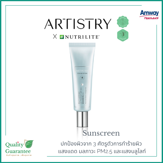 💗 Artistry Skin nutrition Sunscreen UV protect ครีมกันแดด โลชั่นกันแดด เนื้อบางเบา อาทิสตี้ กันแดด แอมเวย์ amway SPF50+