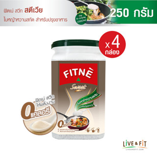 FITNE ฟิตเน่ สวีท สตีเวีย สารให้ความหวานแทนน้ำตาล สำหรับปรุงอาหาร (ใบหญ้าหวานสกัด) ขนาด 250 กรัม (4 กล่อง) น้ำตาลคีโต น้ำตาลเทียม ผลิตภัณฑ์ให้ความหวานแทนน้ำตาล 0 แคลอรี่ - FITNE’ Sweet Stevia Sweetener for Cooking (Intense Sweetener) 250g. x 4 Pcs.